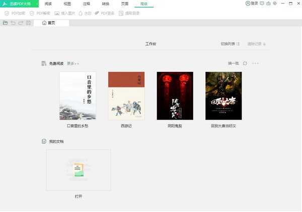 迅读PDF大师 v2.9.3.6免费版