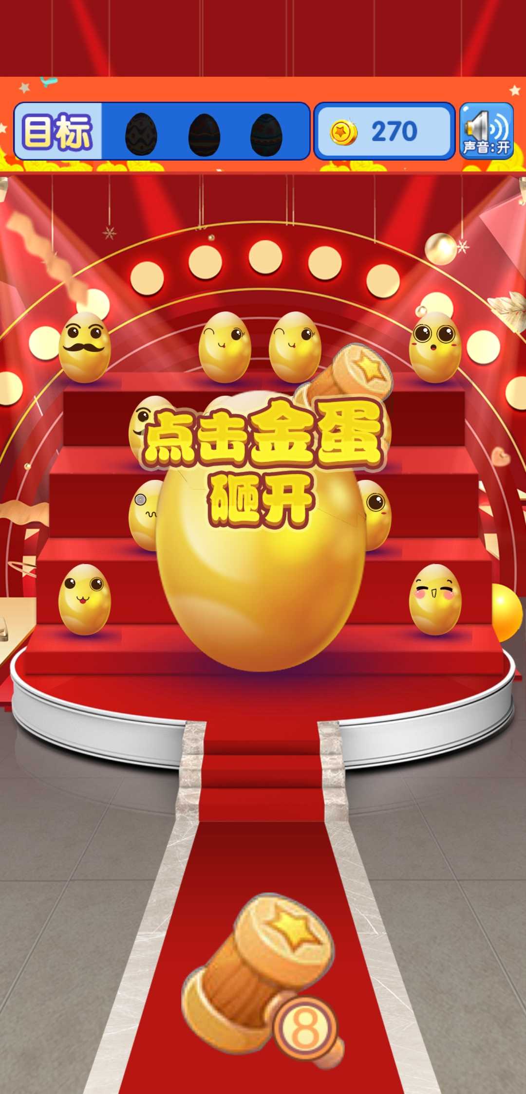 疯狂砸金蛋无限金币版 1.0安卓版