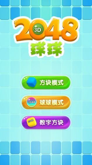 开心球球2048赚钱版游戏 1.0.1官方版