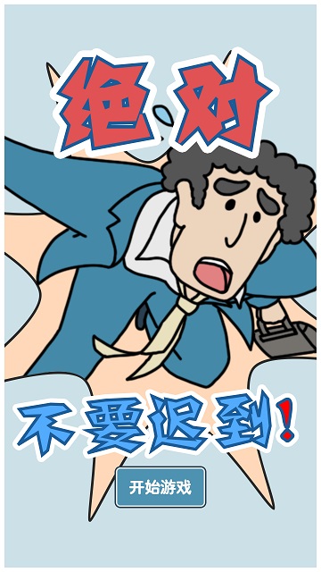 绝对不要迟到免广告奖励版 1.0安卓版
