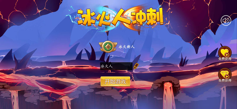 冰火人冲刺去广告破解版 1.5最新版