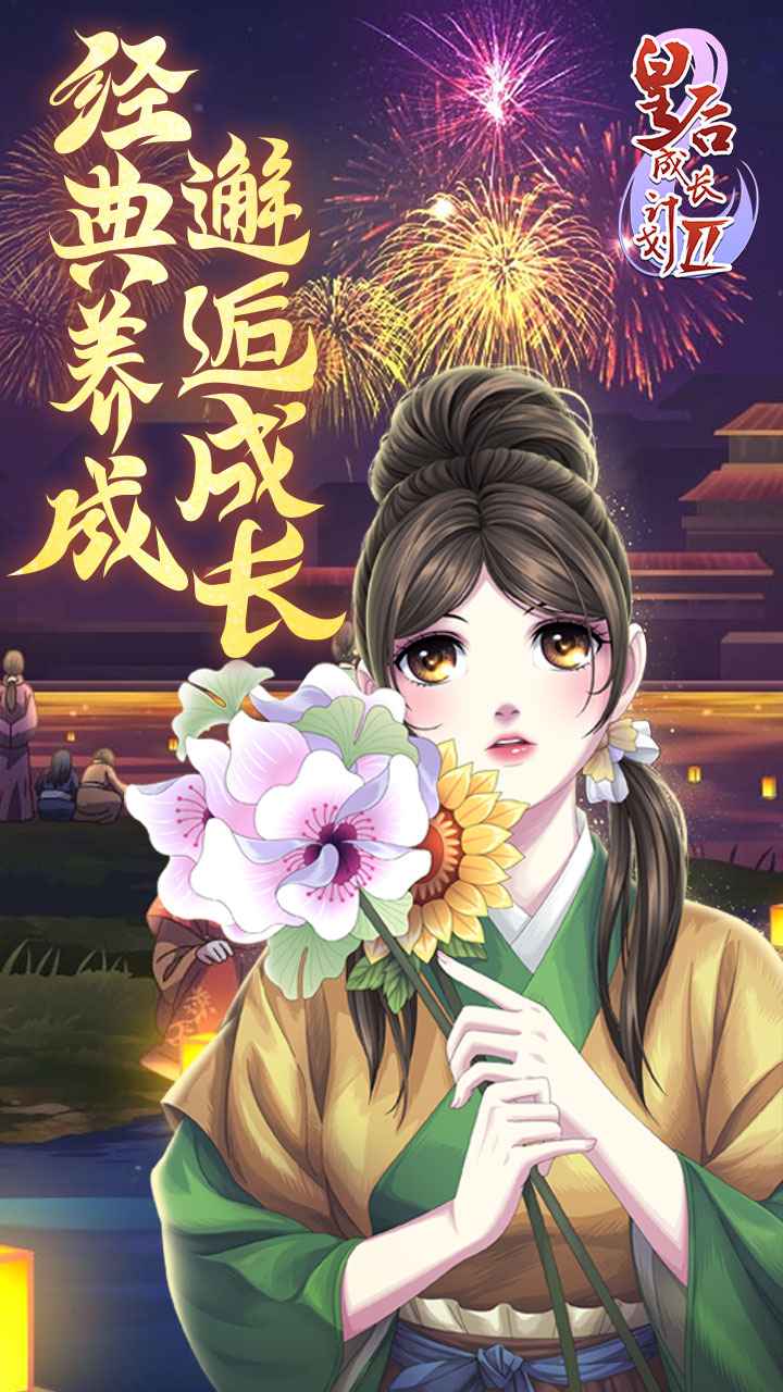 皇后成长计划2手游截图