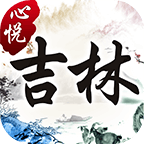 心悦吉林麻将官方版手机版