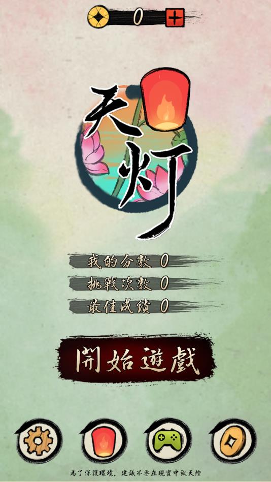 SkyLantern(天灯安卓版) 1.4官方版
