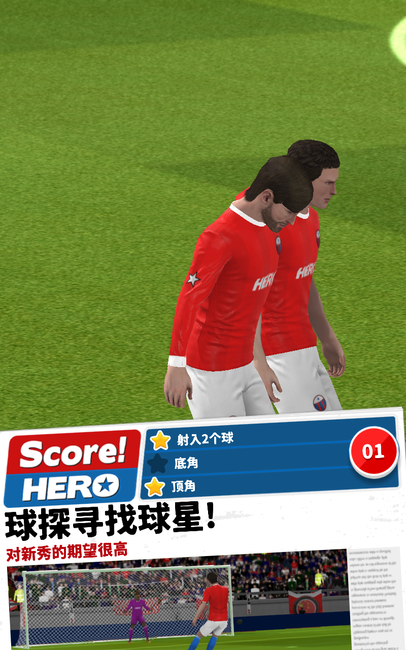 足球英雄最新版本(Score! Hero) 3.04安卓版