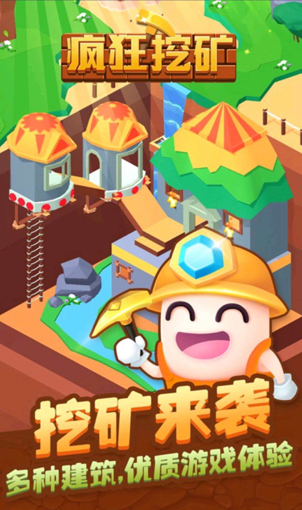 疯狂挖矿无限金币钻石破解版 1.1最新版