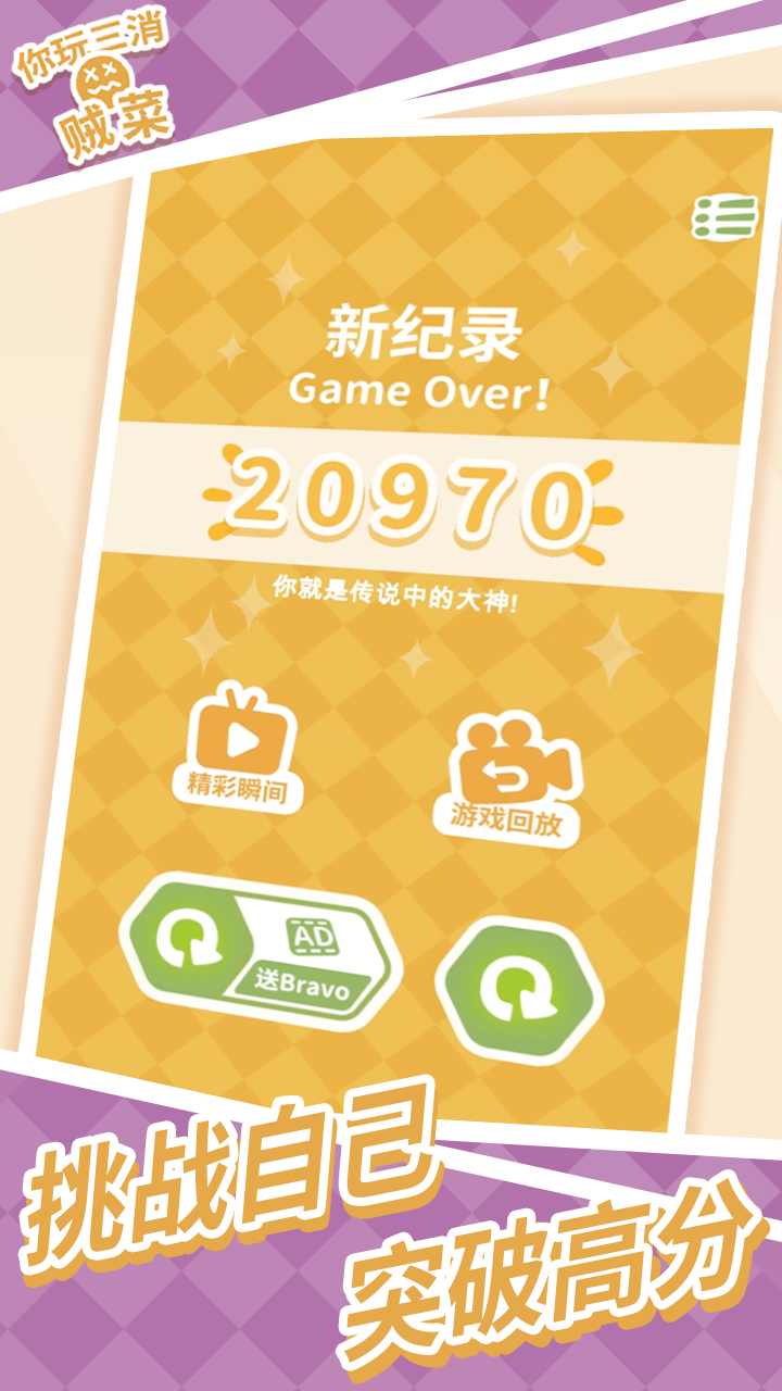 你玩三消贼菜无限提示版 1.3免费版
