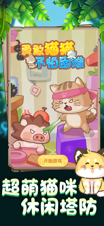 勇敢猫猫不怕困难 ios版