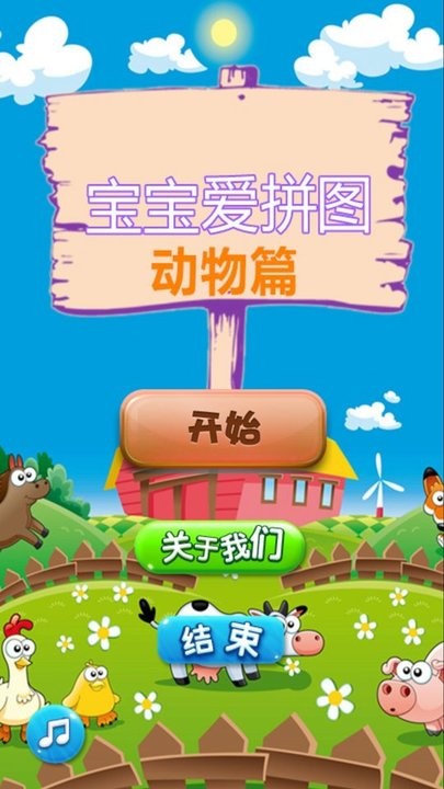 宝宝爱拼图动物篇