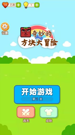 奇妙的方块大冒险最新版 1.0免费版
