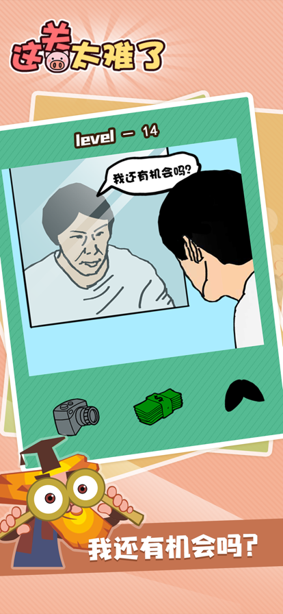 这关太难了 ios版