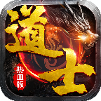 道士热血版手机最新版 5.0.0.10安卓版