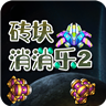 砖块消消乐2官方版 1.0最新版