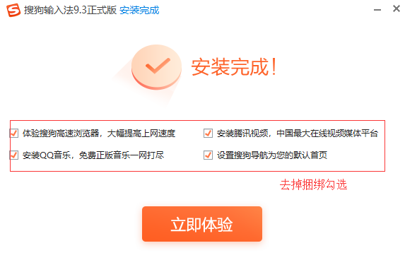 搜狗输入法安装完成界面