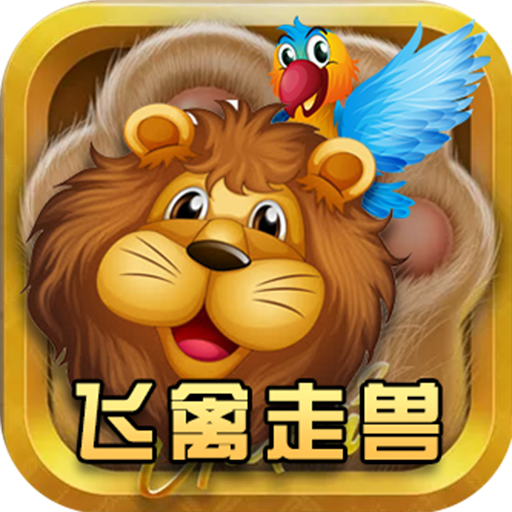 鱼丸飞禽走兽最新版本 4手机版
