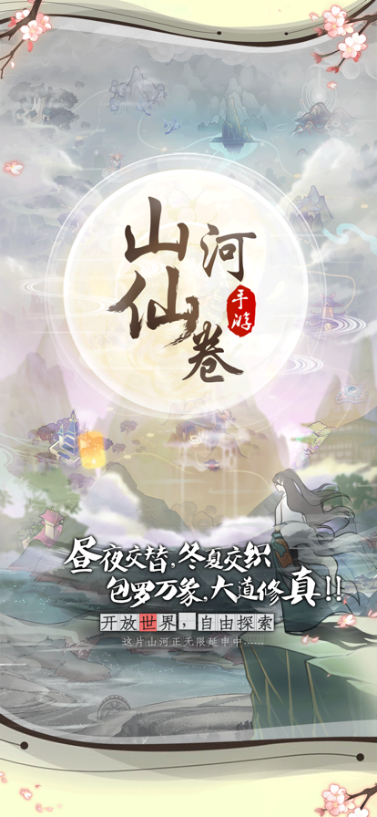 山河仙卷 ios版