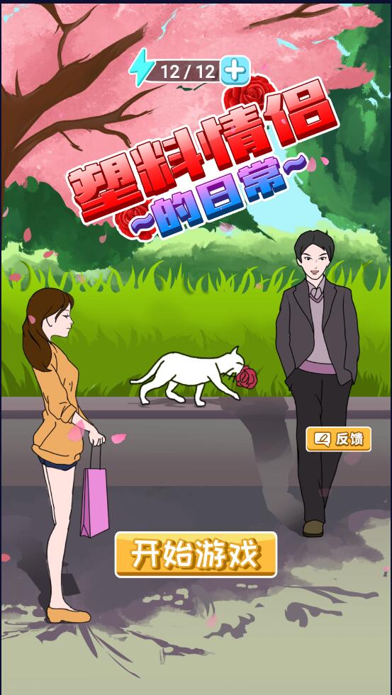 塑料情侣的日常单机版 1.0.0安卓版