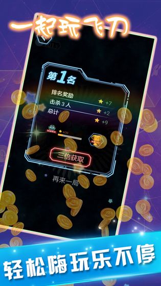 一起玩飞刀最新版 1.0正式版