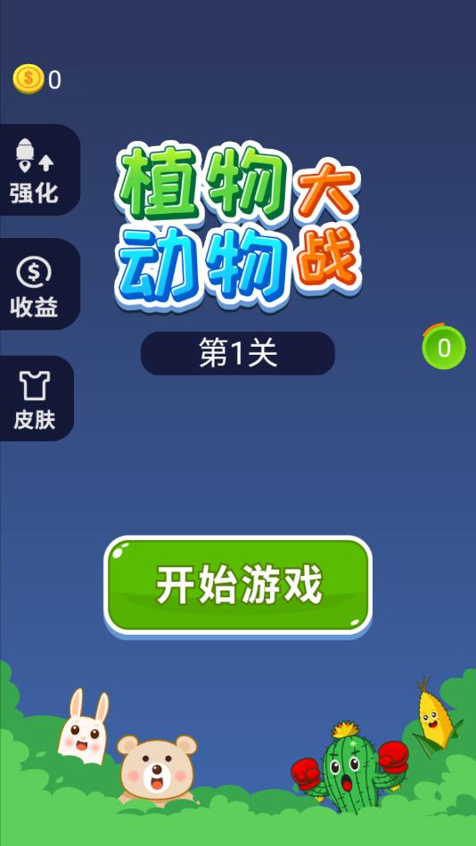 植物大战动物官方版 1.0安卓版