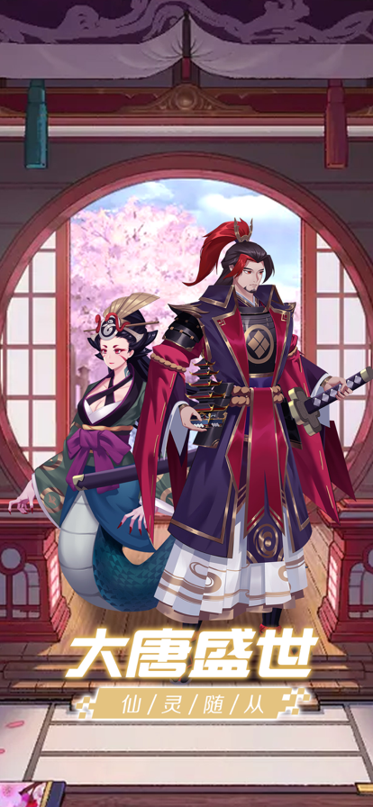 大唐仙灵 ios版