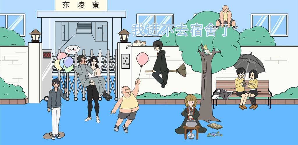我进不去宿舍了无限提示版