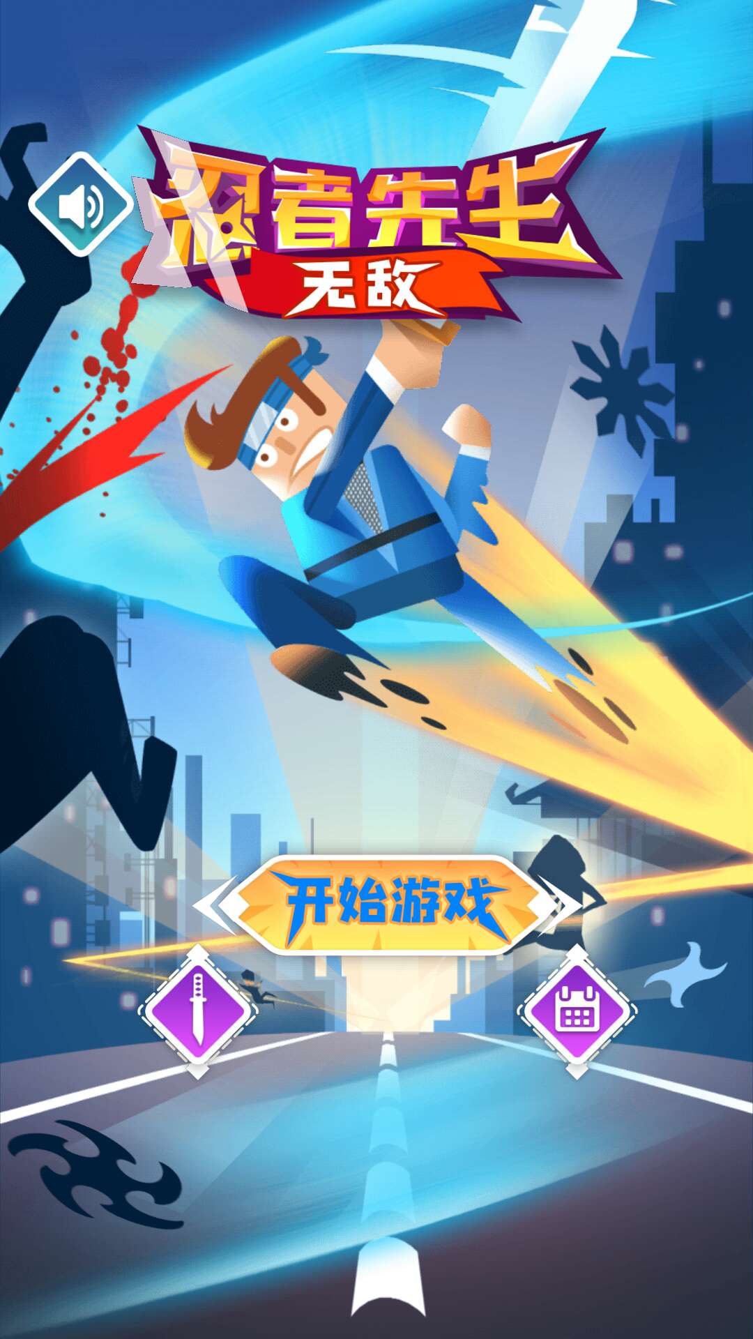忍者先生无敌无限金币破解版 1.0.1中文版