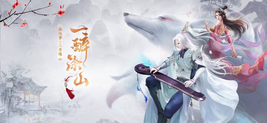 涂山小狐仙 ios版