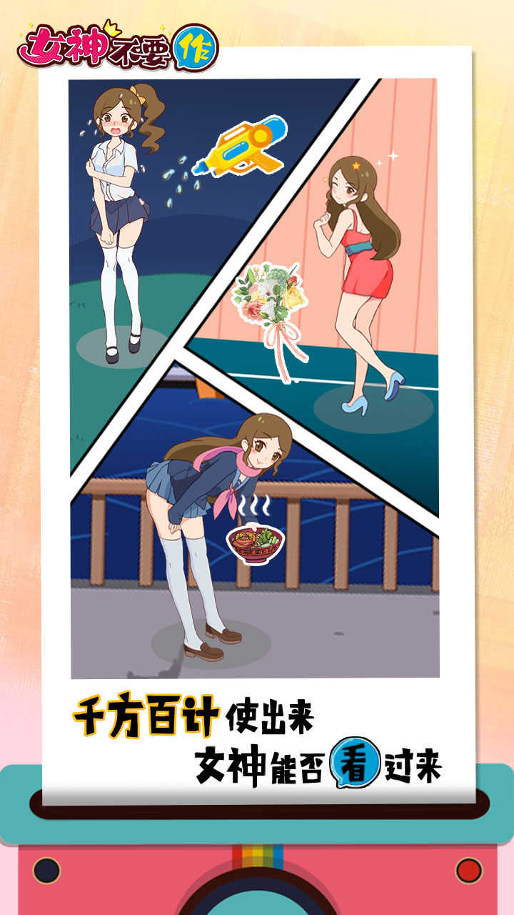 女神不要作去广告破解版 1.0无限奖励版