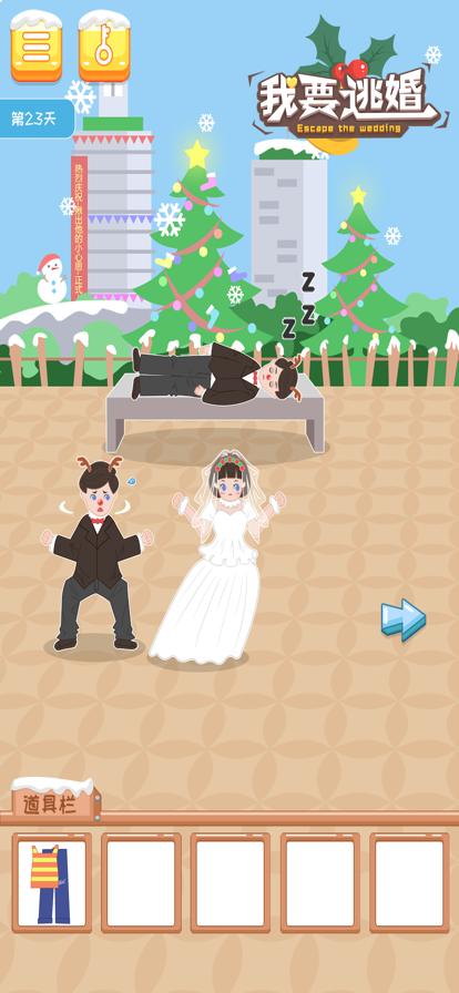 我要逃婚 ios版