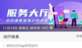 徐州公交应用界面示意图