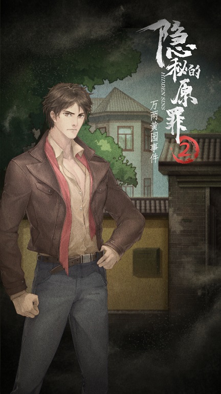 隐秘的原罪2万两黄园事件手机版 3.3.0最新版本