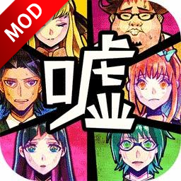 谎言侦探无限提示版 1.0安卓版
