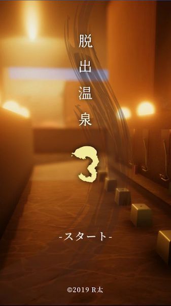 脱出温泉3官方版