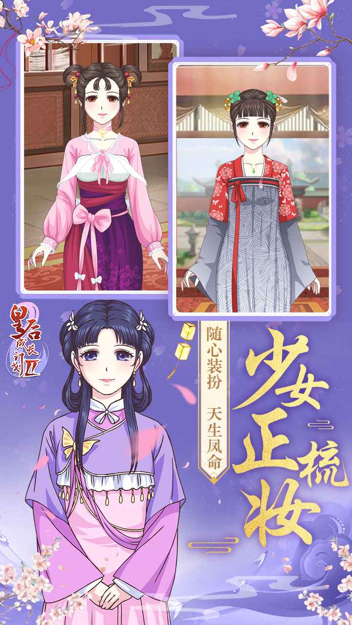 皇后成长计划2手游 1.0.2测试服最新版