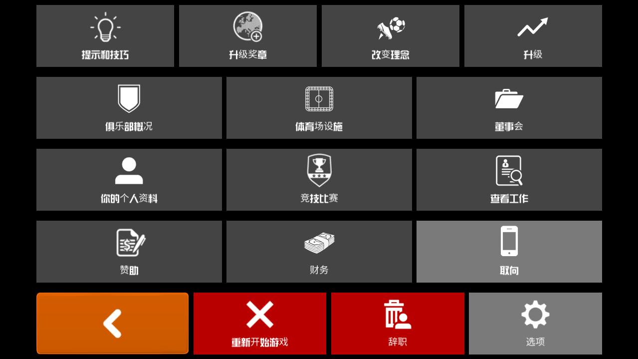 足球俱乐部经理2021内购版 1.5.4汉化版