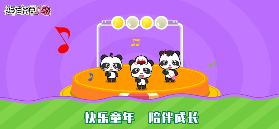 熊猫乐园儿歌 ios版