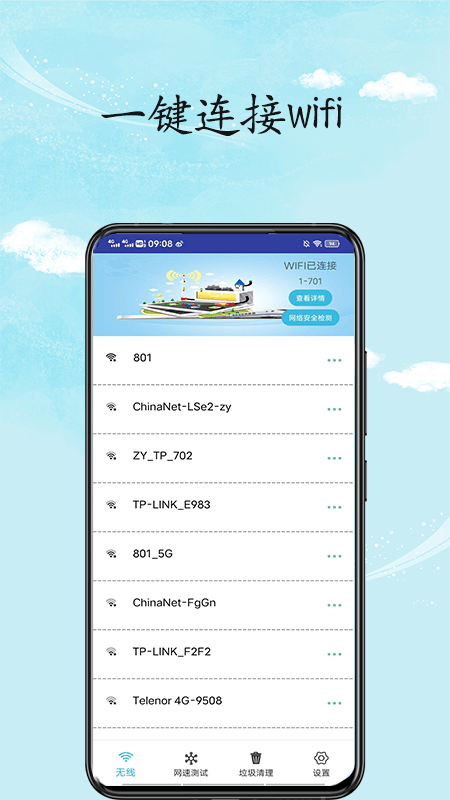 安全wifi管家