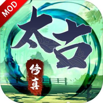 无尽修真之太古神王无限奖励版 0.0.1安卓版