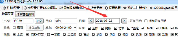 12306bypass分流抢票截图