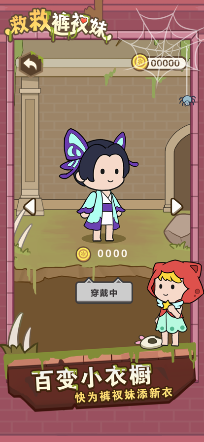 救救裤衩妹 ios版
