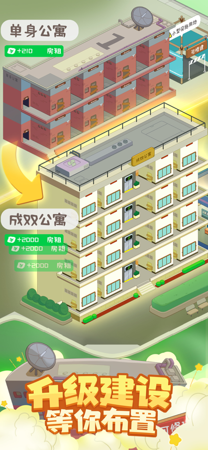 房东模拟器 ios版