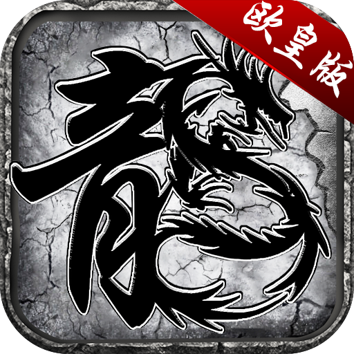 龙城战歌欧皇版安卓版 1.4.114最新版