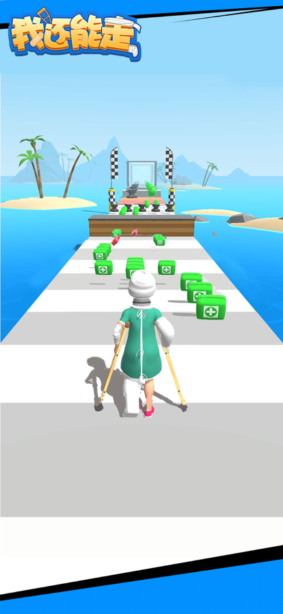 我还能走 ios版