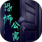 恐怖公寓无限磷火版 1.2完整版