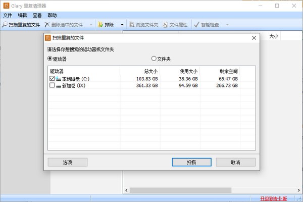 Glary Duplicate Cleaner v5.0.1.38免费版