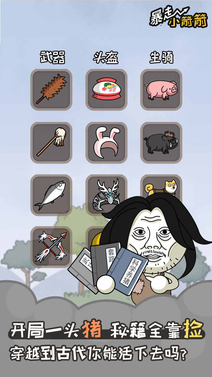 暴走小箭箭无限金币破解版