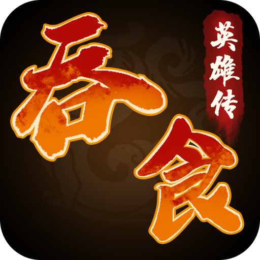 吞食英雄传安卓最新版 1.1.7.3官方版