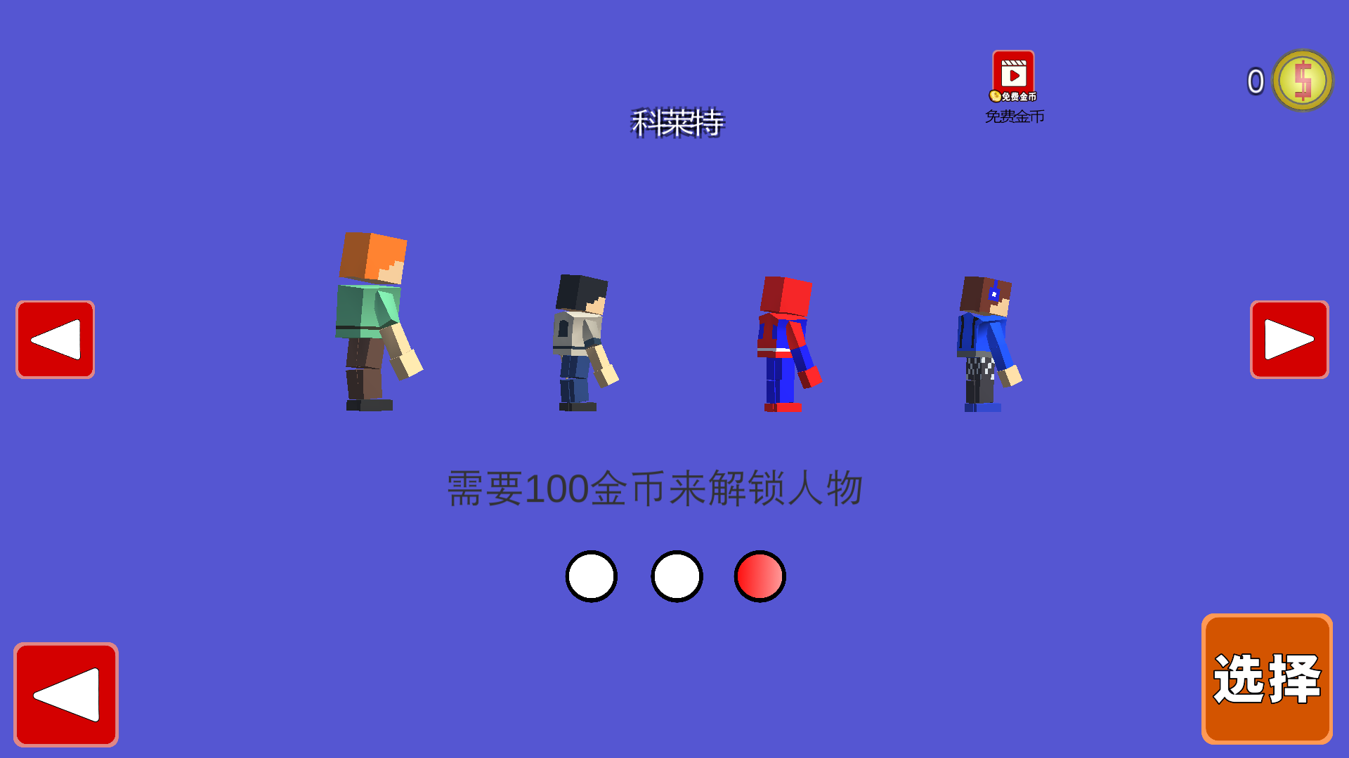 超级3D世界大冒险解锁全部皮肤版 1.2最新版