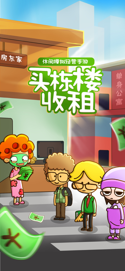 房东模拟器 ios版