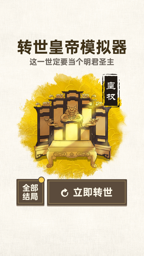 转世皇帝模拟器 ios版